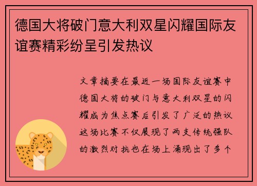 德国大将破门意大利双星闪耀国际友谊赛精彩纷呈引发热议