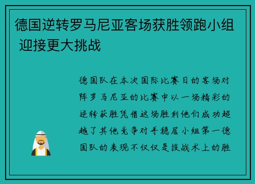 德国逆转罗马尼亚客场获胜领跑小组 迎接更大挑战