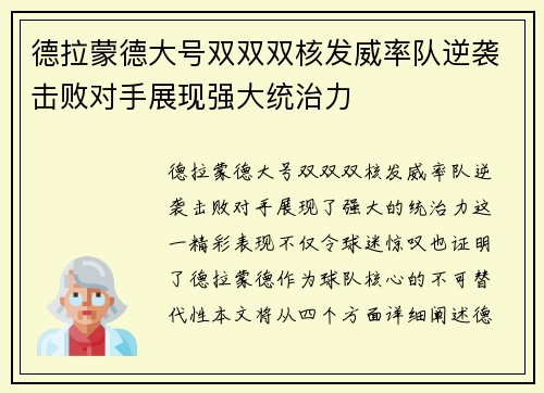 德拉蒙德大号双双双核发威率队逆袭击败对手展现强大统治力