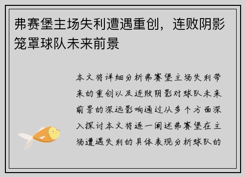 弗赛堡主场失利遭遇重创，连败阴影笼罩球队未来前景