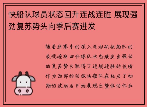快船队球员状态回升连战连胜 展现强劲复苏势头向季后赛进发