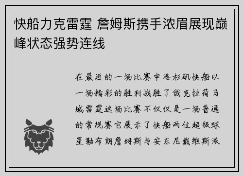 快船力克雷霆 詹姆斯携手浓眉展现巅峰状态强势连线