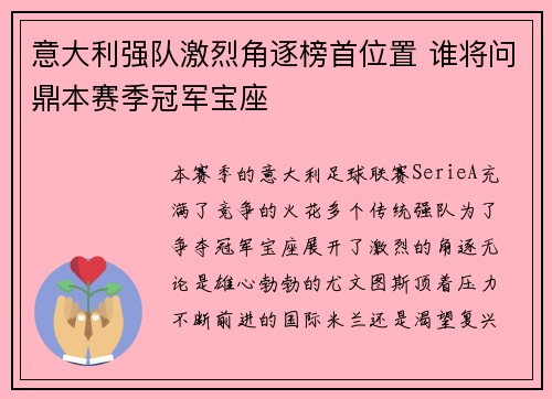 意大利强队激烈角逐榜首位置 谁将问鼎本赛季冠军宝座