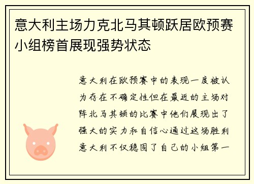 意大利主场力克北马其顿跃居欧预赛小组榜首展现强势状态