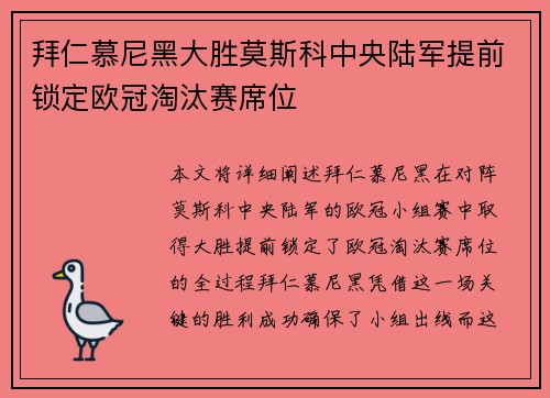 拜仁慕尼黑大胜莫斯科中央陆军提前锁定欧冠淘汰赛席位