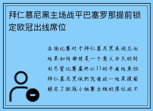 拜仁慕尼黑主场战平巴塞罗那提前锁定欧冠出线席位