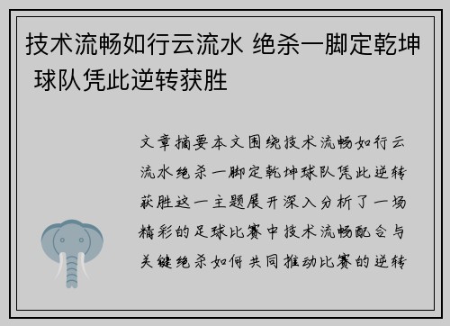 技术流畅如行云流水 绝杀一脚定乾坤 球队凭此逆转获胜