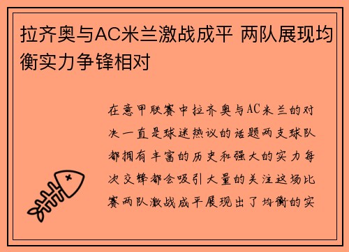 拉齐奥与AC米兰激战成平 两队展现均衡实力争锋相对