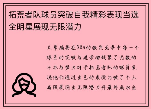 拓荒者队球员突破自我精彩表现当选全明星展现无限潜力