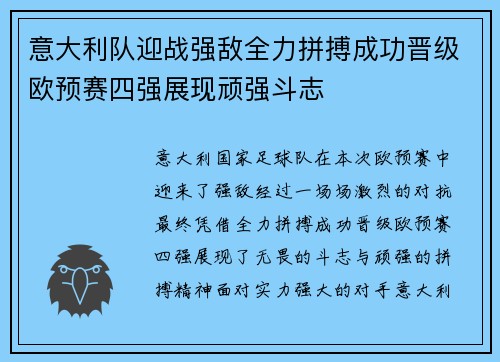 意大利队迎战强敌全力拼搏成功晋级欧预赛四强展现顽强斗志