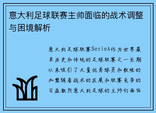 意大利足球联赛主帅面临的战术调整与困境解析