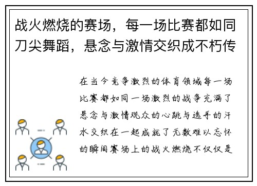 战火燃烧的赛场，每一场比赛都如同刀尖舞蹈，悬念与激情交织成不朽传奇