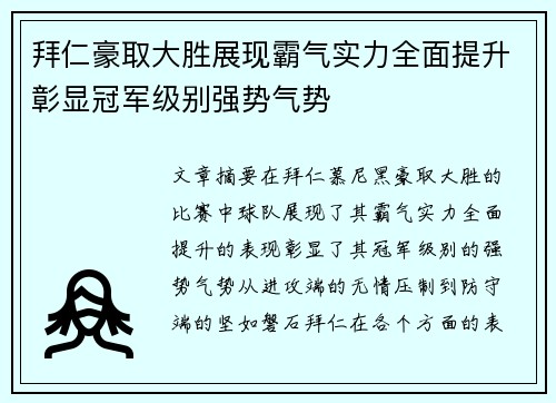 拜仁豪取大胜展现霸气实力全面提升彰显冠军级别强势气势