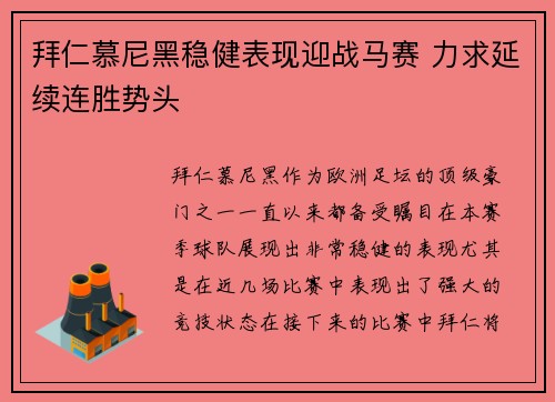 拜仁慕尼黑稳健表现迎战马赛 力求延续连胜势头