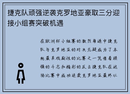 捷克队顽强逆袭克罗地亚豪取三分迎接小组赛突破机遇