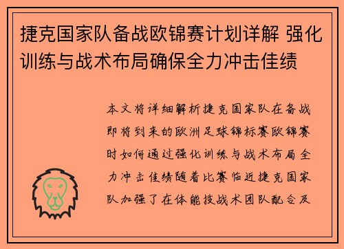 捷克国家队备战欧锦赛计划详解 强化训练与战术布局确保全力冲击佳绩