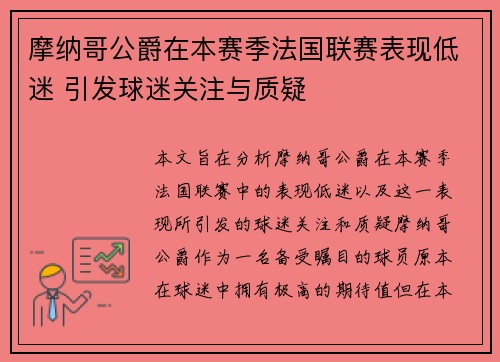 摩纳哥公爵在本赛季法国联赛表现低迷 引发球迷关注与质疑