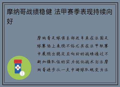 摩纳哥战绩稳健 法甲赛季表现持续向好