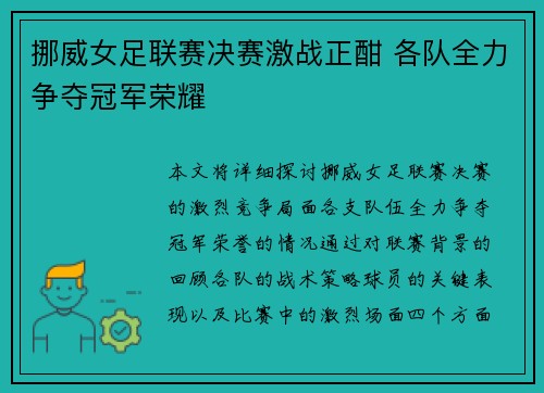 挪威女足联赛决赛激战正酣 各队全力争夺冠军荣耀