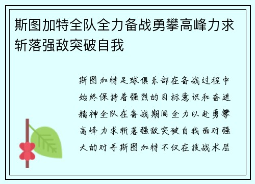 斯图加特全队全力备战勇攀高峰力求斩落强敌突破自我