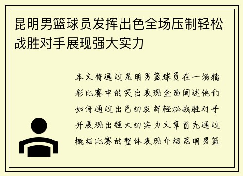 昆明男篮球员发挥出色全场压制轻松战胜对手展现强大实力