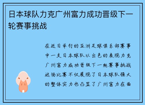 日本球队力克广州富力成功晋级下一轮赛事挑战