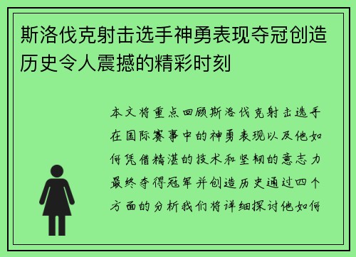 斯洛伐克射击选手神勇表现夺冠创造历史令人震撼的精彩时刻
