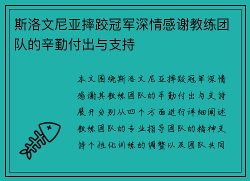 斯洛文尼亚摔跤冠军深情感谢教练团队的辛勤付出与支持