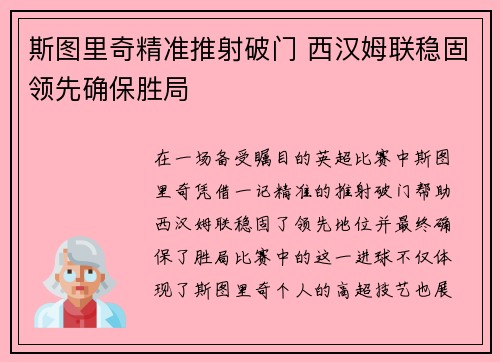 斯图里奇精准推射破门 西汉姆联稳固领先确保胜局