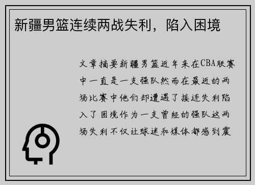 新疆男篮连续两战失利，陷入困境