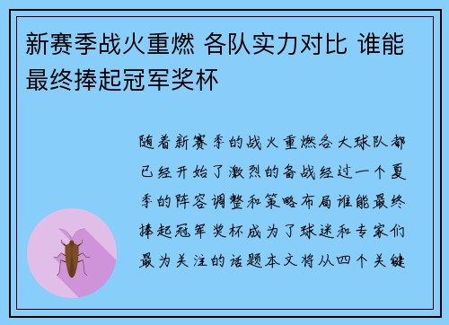 新赛季战火重燃 各队实力对比 谁能最终捧起冠军奖杯