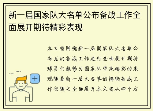 新一届国家队大名单公布备战工作全面展开期待精彩表现