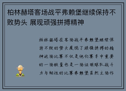 柏林赫塔客场战平弗赖堡继续保持不败势头 展现顽强拼搏精神