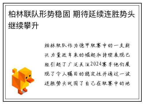 柏林联队形势稳固 期待延续连胜势头继续攀升
