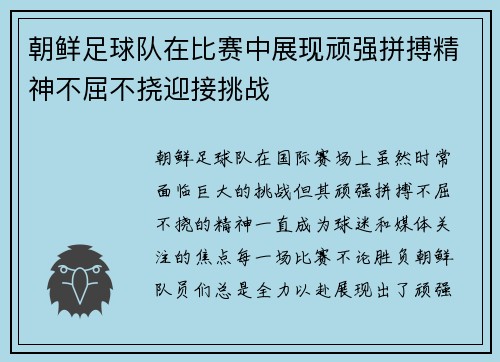 朝鲜足球队在比赛中展现顽强拼搏精神不屈不挠迎接挑战