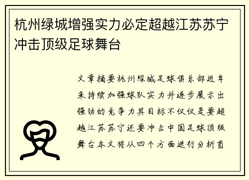 杭州绿城增强实力必定超越江苏苏宁冲击顶级足球舞台