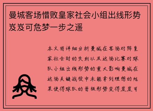 曼城客场惜败皇家社会小组出线形势岌岌可危梦一步之遥
