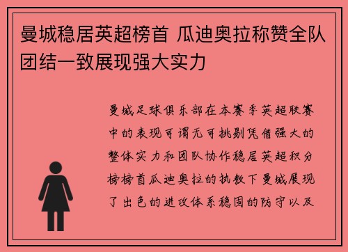 曼城稳居英超榜首 瓜迪奥拉称赞全队团结一致展现强大实力