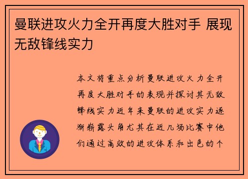 曼联进攻火力全开再度大胜对手 展现无敌锋线实力