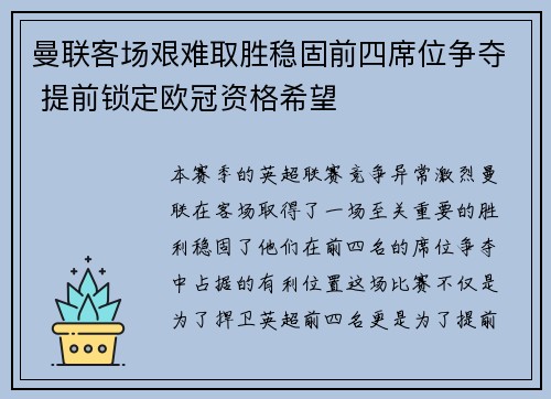 曼联客场艰难取胜稳固前四席位争夺 提前锁定欧冠资格希望