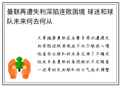曼联再遭失利深陷连败困境 球迷和球队未来何去何从