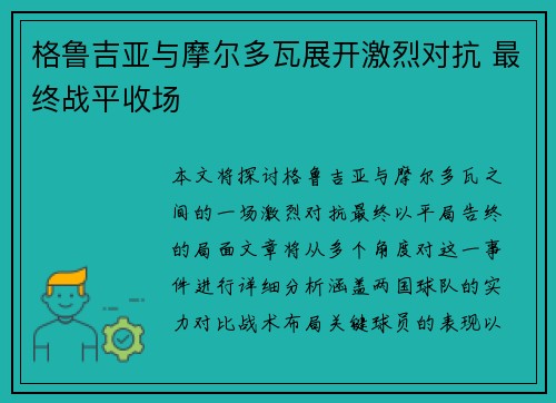 格鲁吉亚与摩尔多瓦展开激烈对抗 最终战平收场