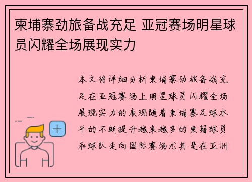 柬埔寨劲旅备战充足 亚冠赛场明星球员闪耀全场展现实力
