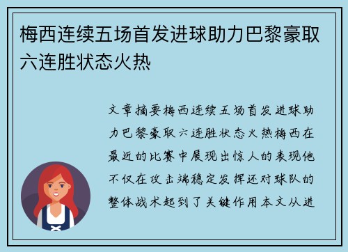 梅西连续五场首发进球助力巴黎豪取六连胜状态火热
