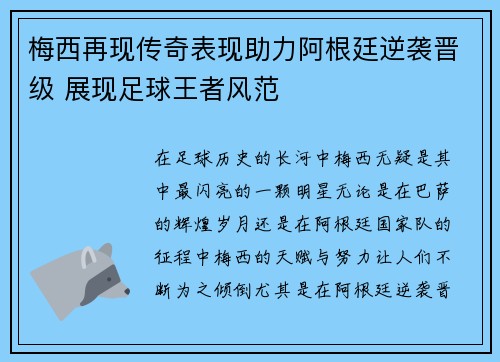 梅西再现传奇表现助力阿根廷逆袭晋级 展现足球王者风范