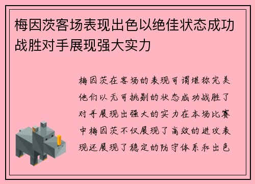 梅因茨客场表现出色以绝佳状态成功战胜对手展现强大实力