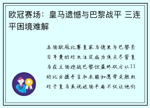 欧冠赛场：皇马遗憾与巴黎战平 三连平困境难解