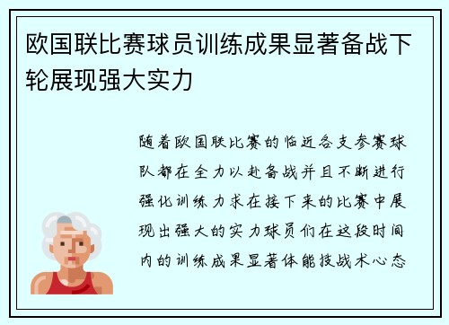 欧国联比赛球员训练成果显著备战下轮展现强大实力