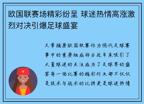 欧国联赛场精彩纷呈 球迷热情高涨激烈对决引爆足球盛宴