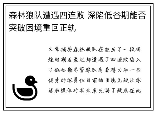 森林狼队遭遇四连败 深陷低谷期能否突破困境重回正轨
